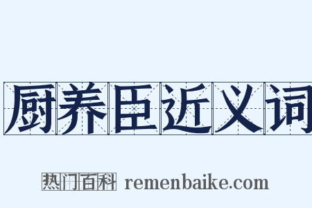 厨养臣近义词是什么意思的图片